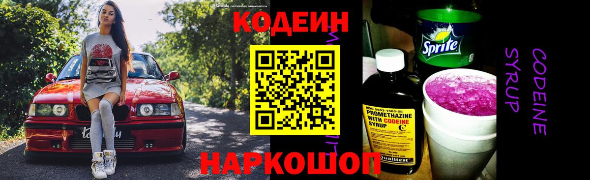 Тольятти  Кодеин Purple Drank  Вход с VPN  Кодеин напиток Lean (лин) 